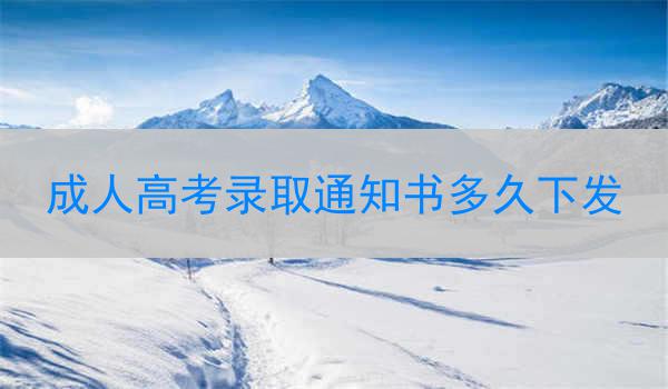 成人高考录取通知书多久下发