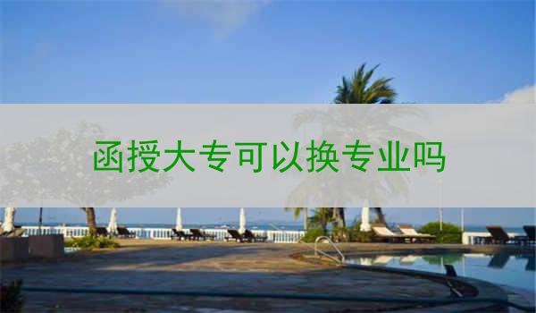 函授大专可以换专业吗