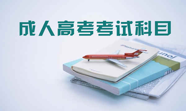 考试科目