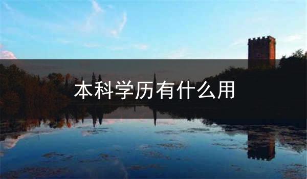 本科学历有什么用