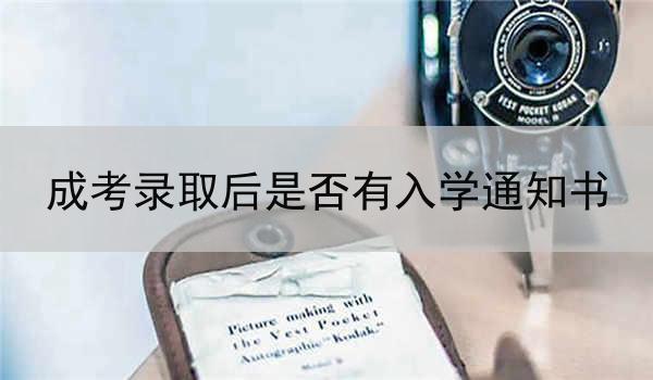 成考录取后是否有入学通知书