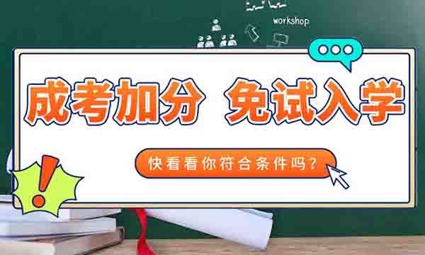 2021年湖北成人高考免考政策和加分政策