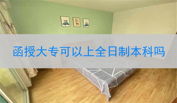 函授大专可以上全日制本科吗