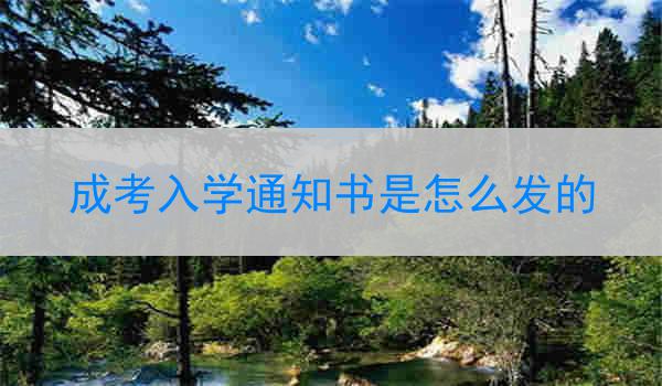 成考入学通知书是怎么发的