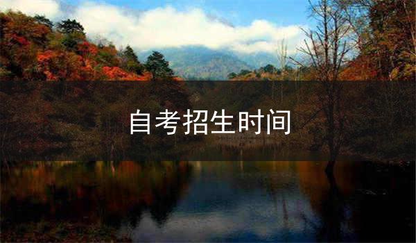 自考招生时间