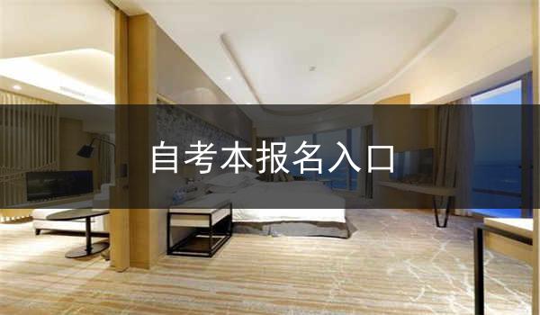 自考本报名入口