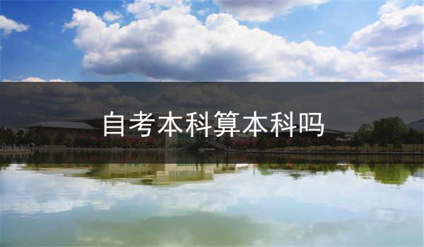 自考本科算本科吗