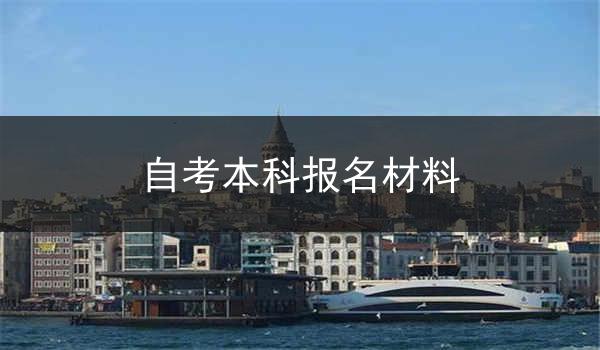 自考本科报名材料