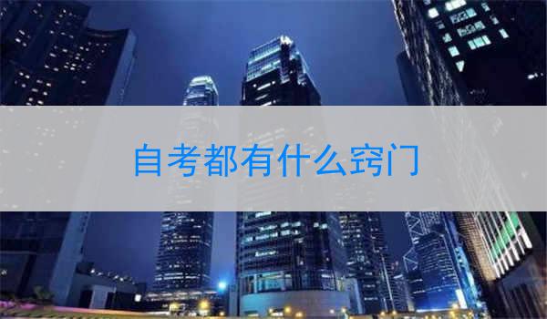 自考都有什么窍门