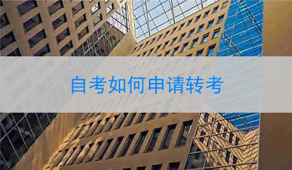 自考如何申请转考