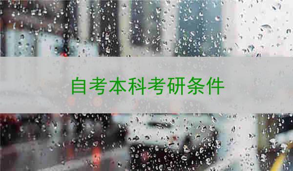 自考本科考研条件