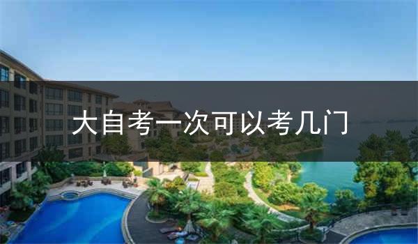 大自考一次可以考几门