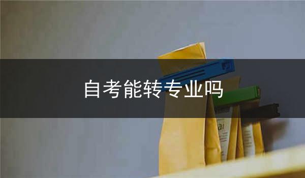 自考能转专业吗