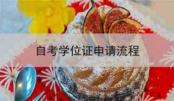 自考学位证申请流程