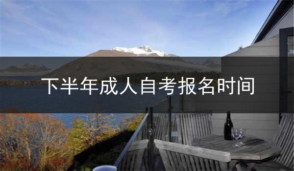 下半年成人自考报名时间