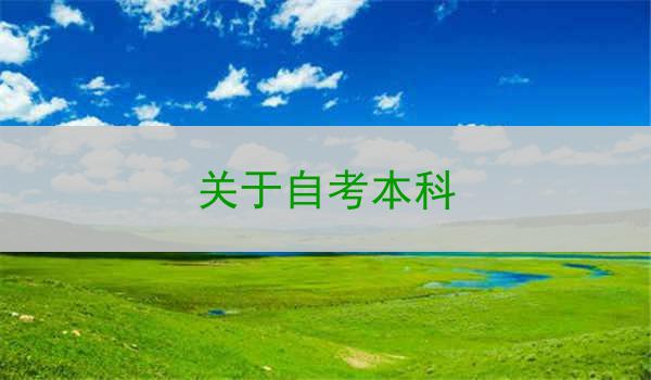 关于自考本科