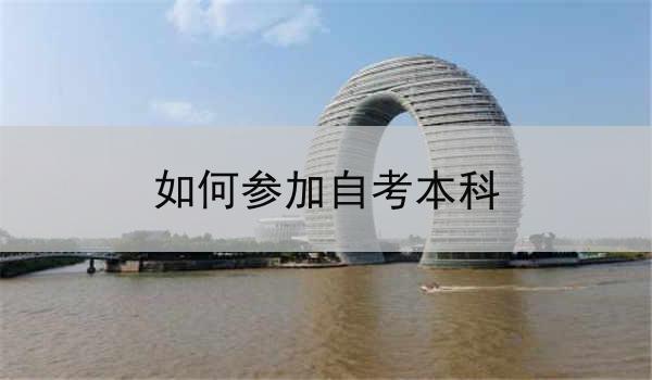 在湖北如何参加自考本科