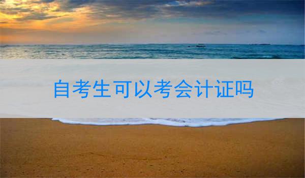 自考生可以考会计证吗