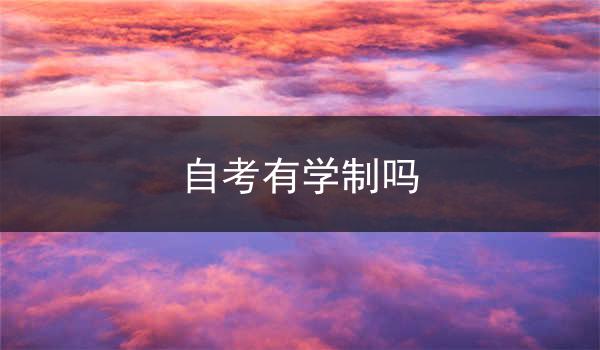 自考有学制吗