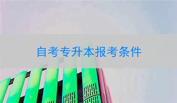 自考专升本报考条件