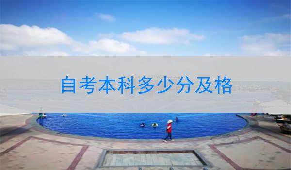 自考本科多少分及格