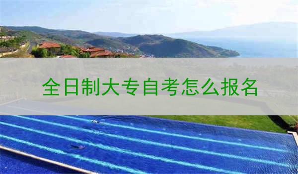 全日制大专自考怎么报名