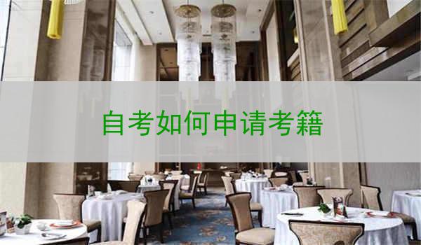 自考如何申请考籍