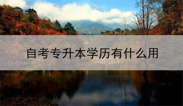 自考专升本学历有什么用