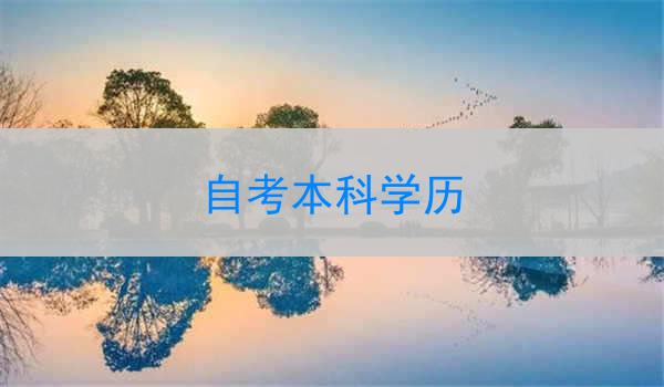 自考本科学历