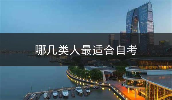 哪几类人最适合自考