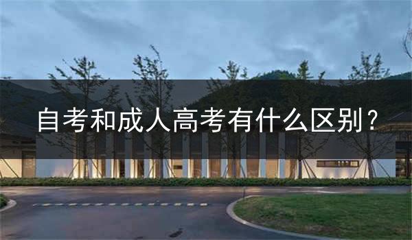 自考和成人高考有什么区别？