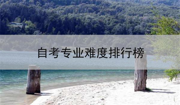 自考专业难度排行榜