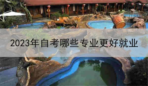 2023年自考哪些专业更好就业