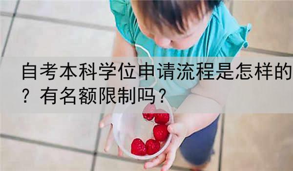 自考本科学位申请流程是怎样的？有名额限制吗？