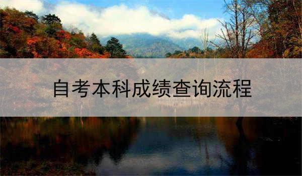 自考本科成绩查询流程