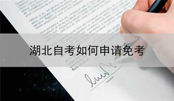 湖北自考如何申请免考