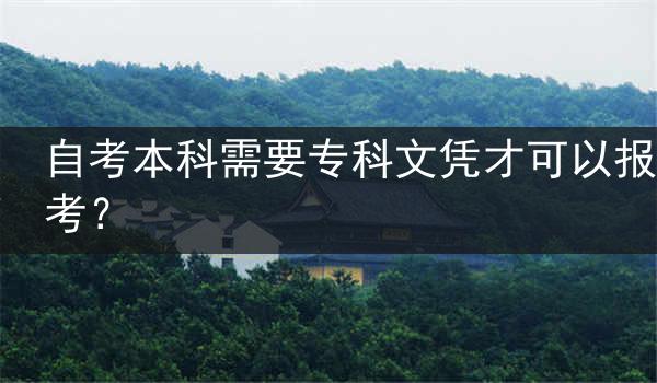 自考本科需要专科文凭才可以报考？