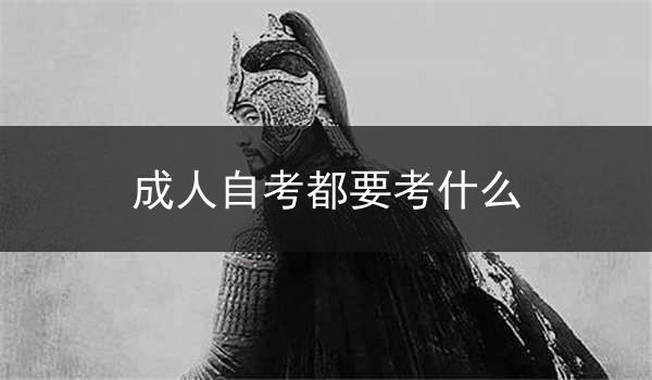 成人自考都要考什么