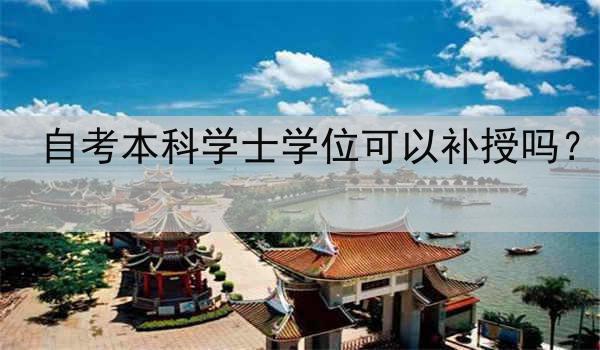 自考本科学士学位可以补授吗？