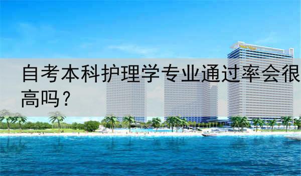 自考本科护理学专业通过率会很高吗？