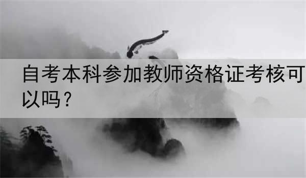 自考本科参加教师资格证考核可以吗？