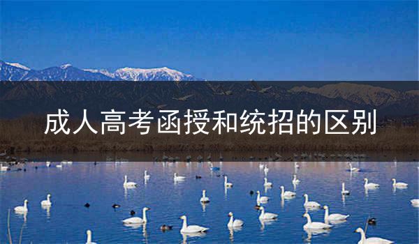 湖北成人高考函授和统招的区别