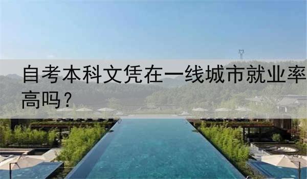 自考本科文凭在一线城市就业率高吗？