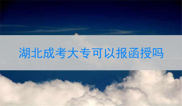 湖北成考大专可以报函授吗