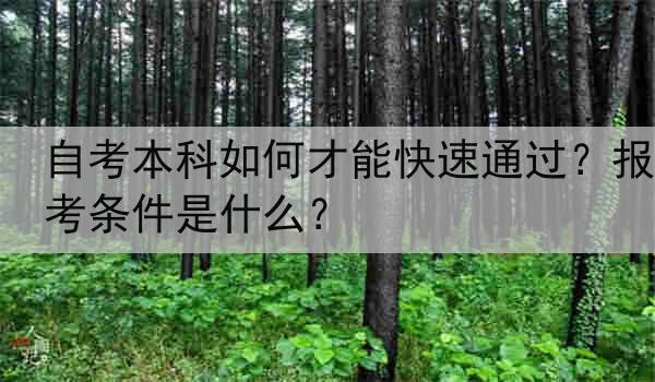 自考本科如何才能快速通过？报考条件是什么？