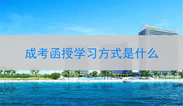 湖北成考函授学习方式是什么