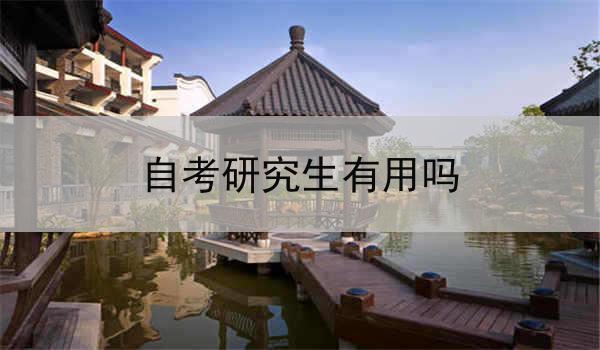 自考研究生有用吗