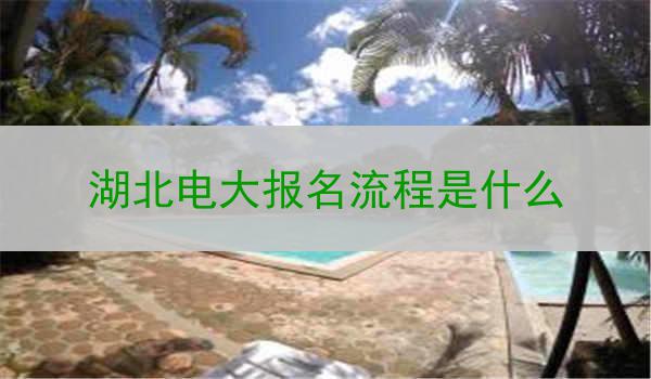 湖北电大报名流程是什么
