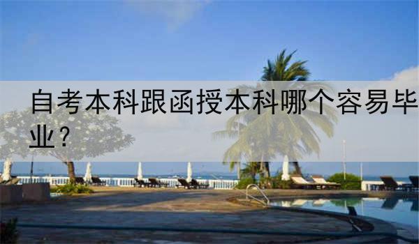 自考本科跟函授本科哪个容易毕业？