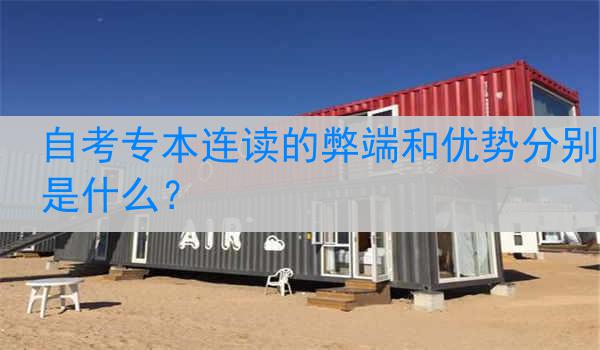 自考专本连读的弊端和优势分别是什么？